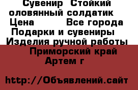 Сувенир “Стойкий оловянный солдатик“ › Цена ­ 800 - Все города Подарки и сувениры » Изделия ручной работы   . Приморский край,Артем г.